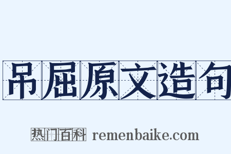 吊屈原文造句是什么意思的图片